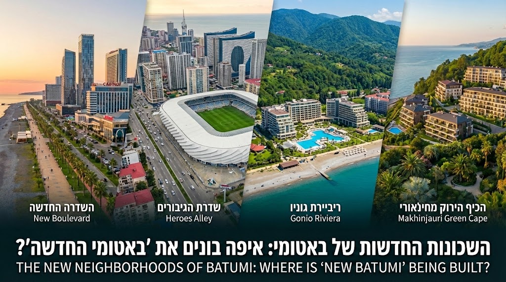 באטומי החדשה