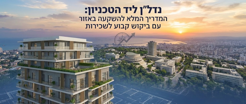 נדל"ן ליד הטכניון