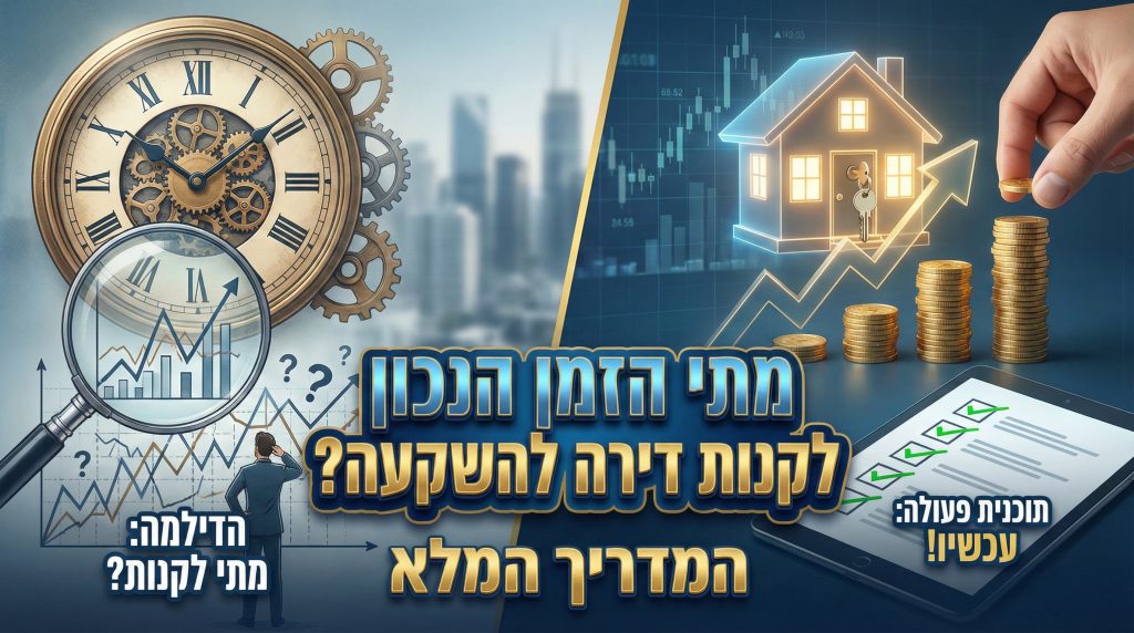 מתי הזמן הנכון לקנות דירה להשקעה?