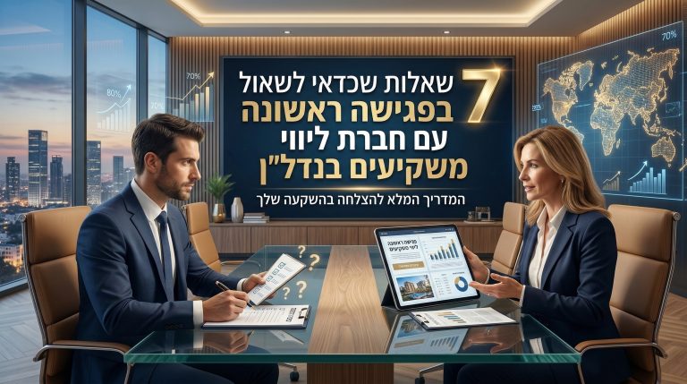 7 שאלות שכדאי לשאול בפגישה ראשונה עם חברת ליווי משקיעים בנדל"ן