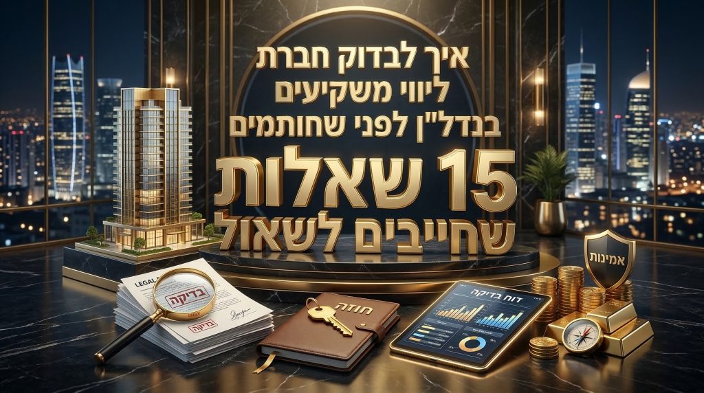 איך לבחור חברת ליווי השקעות נדל"ן