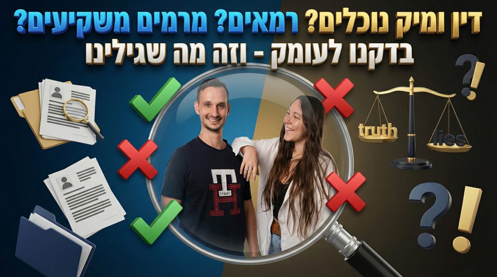 דין ומיק נוכלים