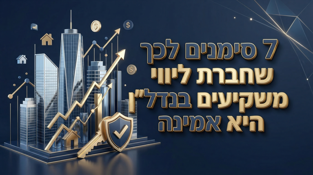 סימנים לכך שחברת ליווי משקיעים בנדל"ן