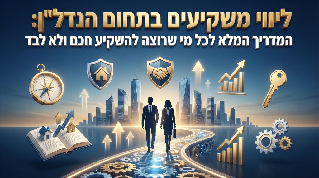 ליווי משקיעים בתחום הנדלן
