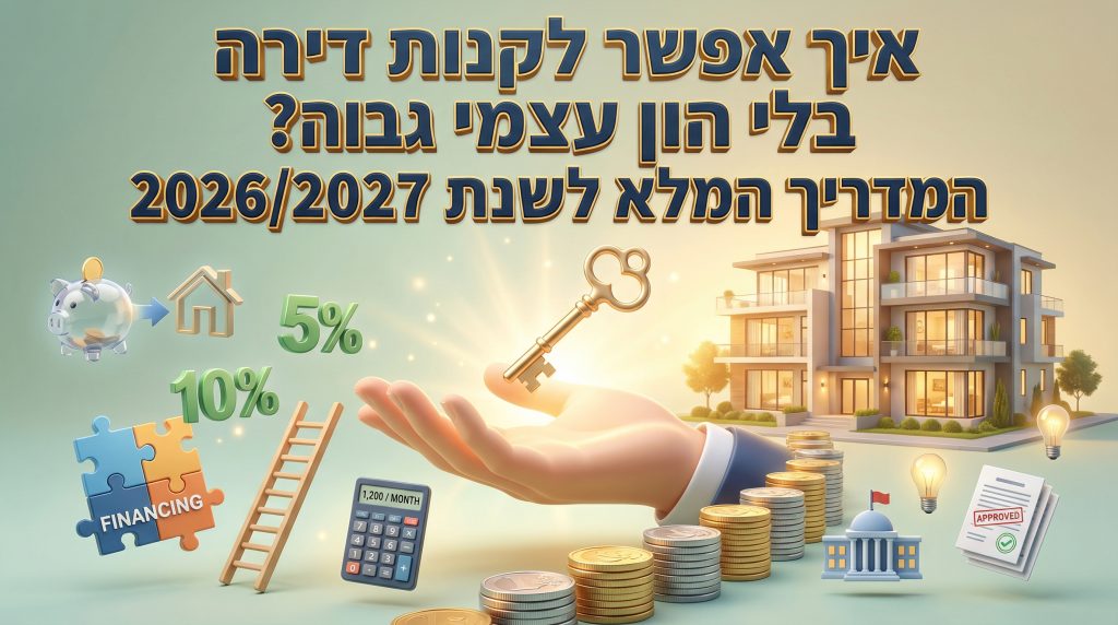 איך אפשר לקנות דירה בלי הון עצמי