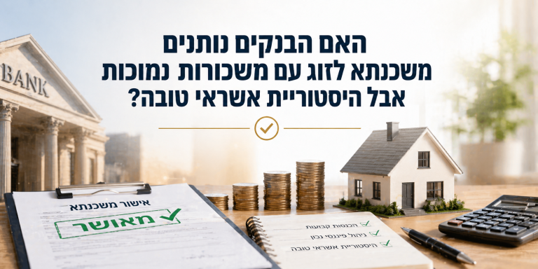 היסטוריית אשראי