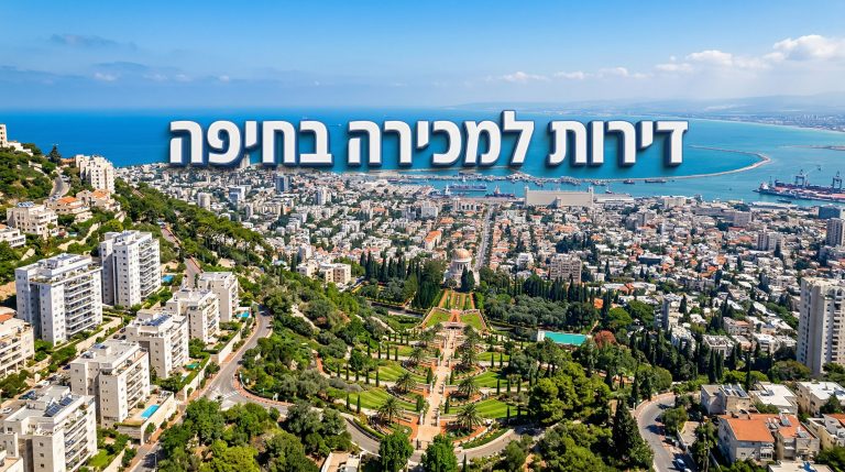 דירות למכירה בחיפה