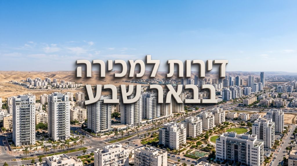 דירות למכירה בבאר שבע
