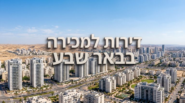 דירות למכירה בבאר שבע