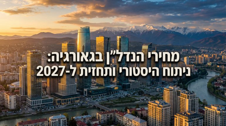 מחירי נדלן בגאורגיה