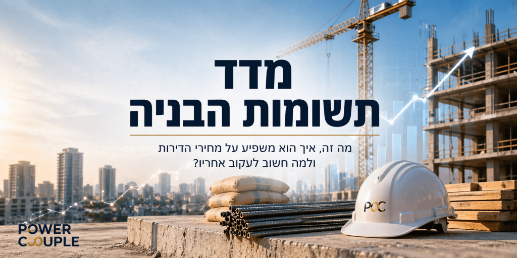 מדד תשומות הבניה
