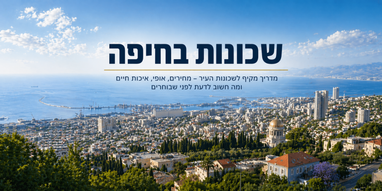 שכונות בחיפה