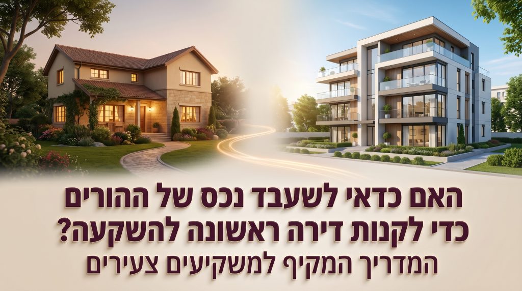 האם כדאי לשעבד נכס של ההורים כדי לקנות דירה ראשונה להשקעה? המדריך המקיף למשקיעים צעירים