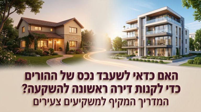 האם כדאי לשעבד נכס של ההורים כדי לקנות דירה ראשונה להשקעה? המדריך המקיף למשקיעים צעירים