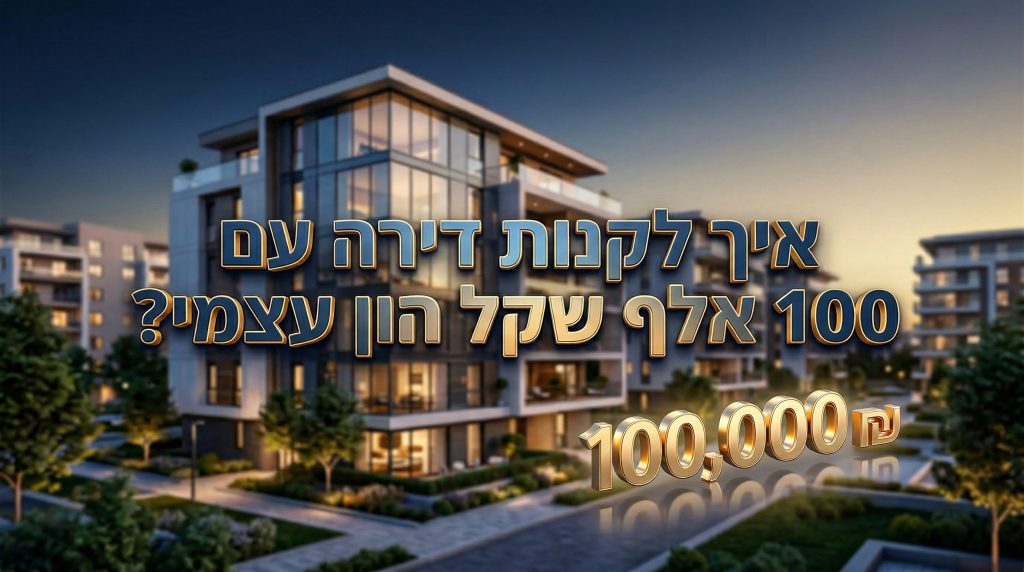 איך לקנות דירה עם 100 אלף שקל הון עצמי