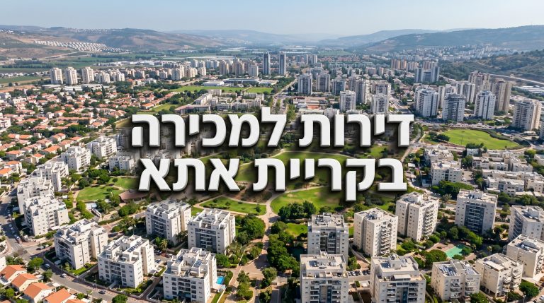 דירות למכירה בקריית אתא
