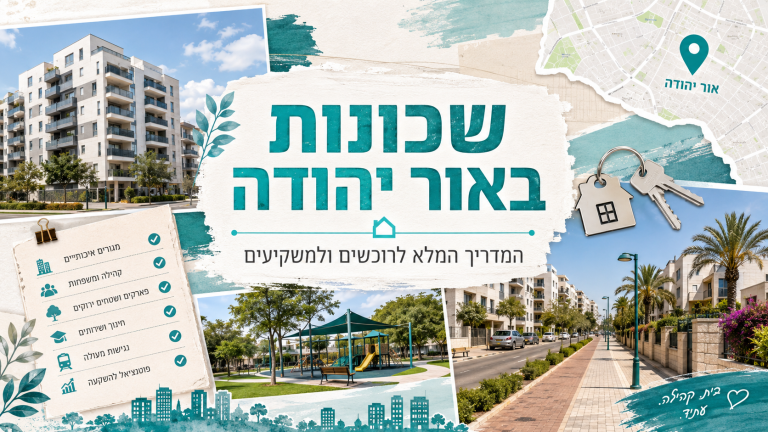 שכונות באור יהודה