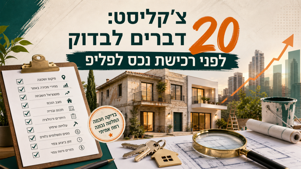 צ'קליסט: 20 דברים לבדוק לפני רכישת נכס לפליפ
