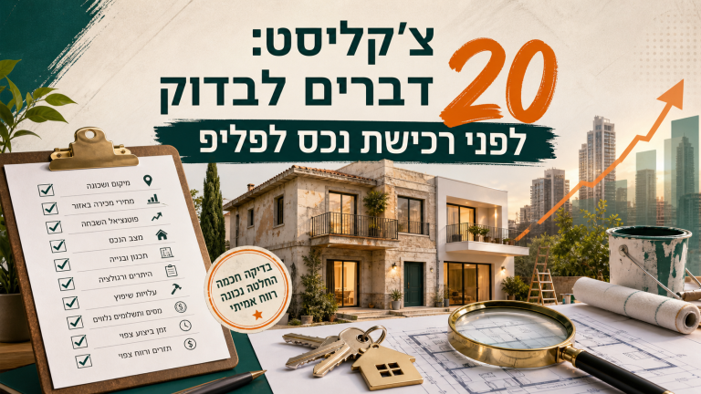 צ'קליסט: 20 דברים לבדוק לפני רכישת נכס לפליפ