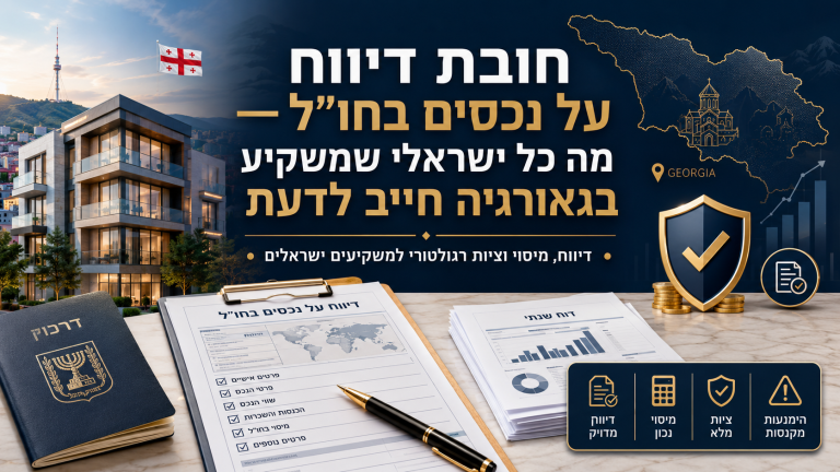 חובת דיווח על נכסים בחו"ל