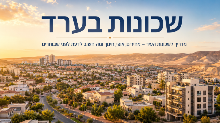 שכונות בערד