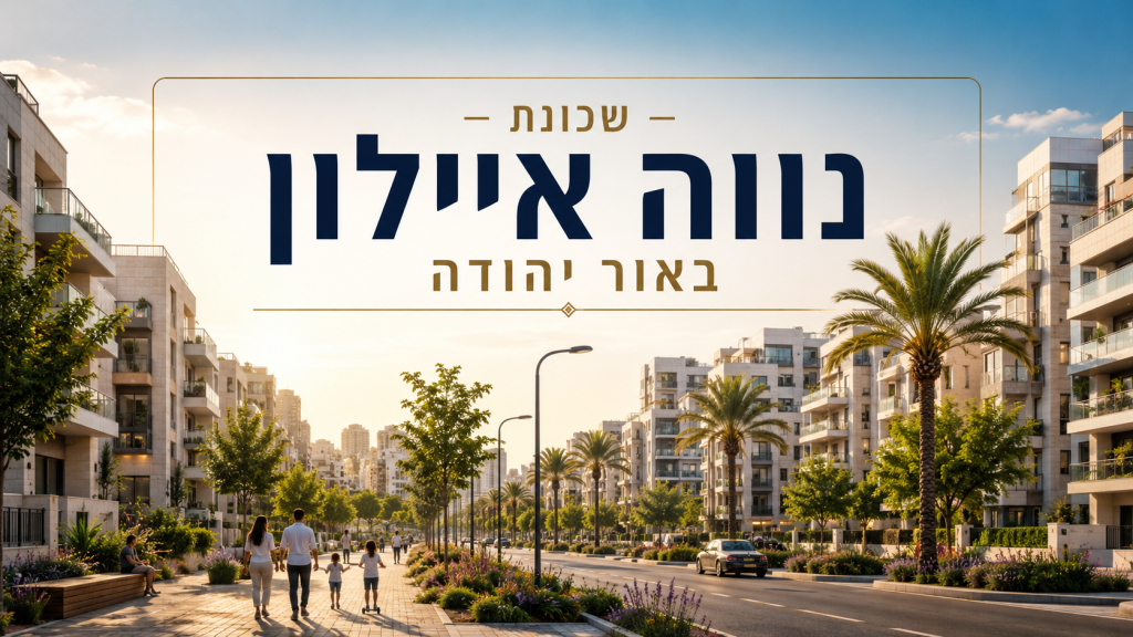 נווה איילון
