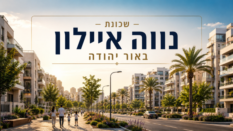 נווה איילון