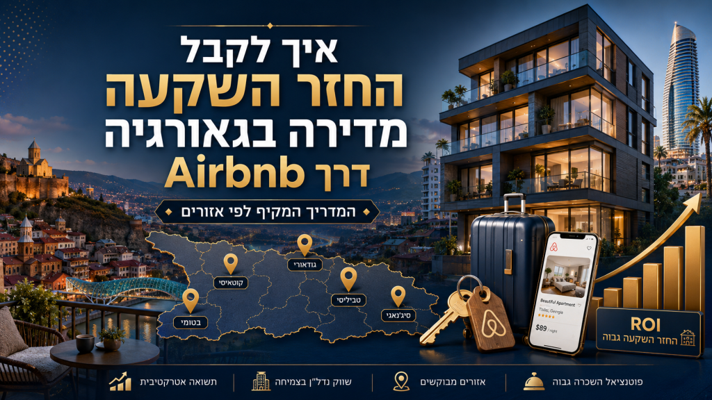 איך לקבל החזר השקעה מדירה בגאורגיה דרך Airbnb - המדריך המקיף לפי אזורים