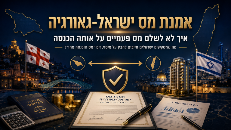 אמנת מס ישראל גאורגיה