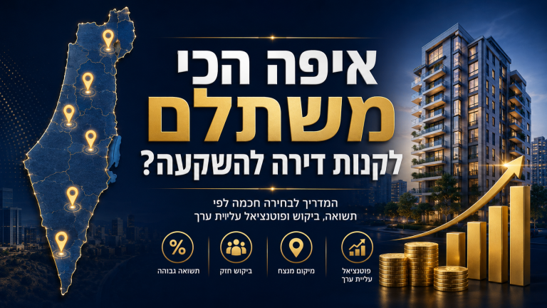 איפה הכי משתלם לקנות דירה להשקעה?