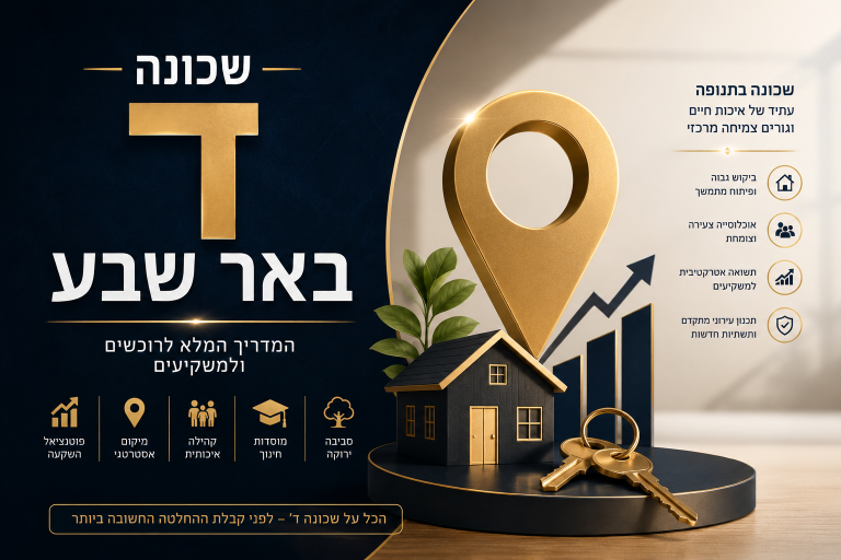 שכונה ד באר שבע