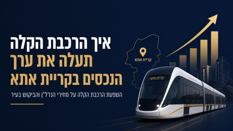 איך הרכבת הקלה תעלה את ערך הנכסים בקריית אתא