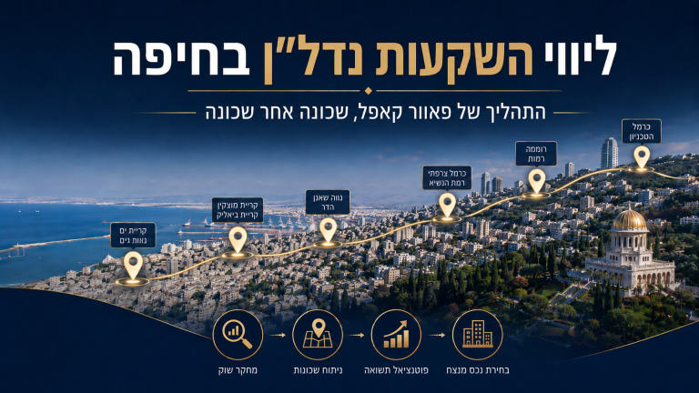 ליווי השקעות נדל"ן בחיפה