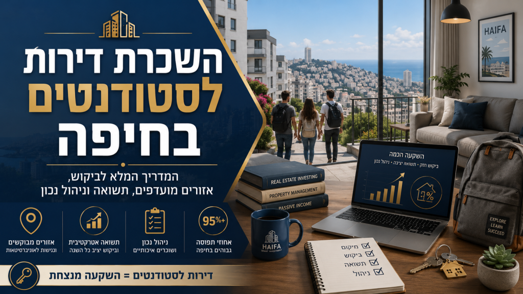 השכרת דירות לסטודנטים בחיפה