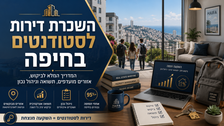 השכרת דירות לסטודנטים בחיפה