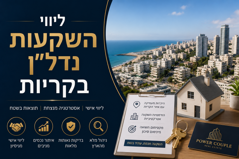 ליווי השקעות נדל"ן בקריות