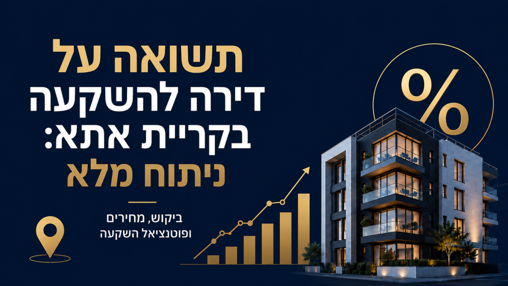 תשואה על דירה להשקעה בקריית אתא