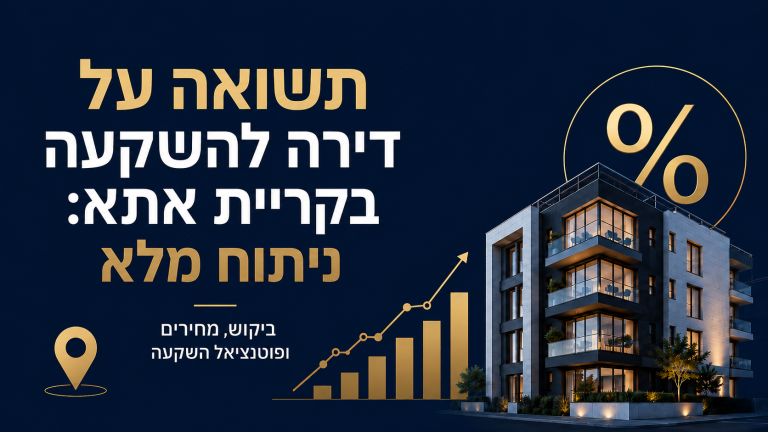 תשואה על דירה להשקעה בקריית אתא