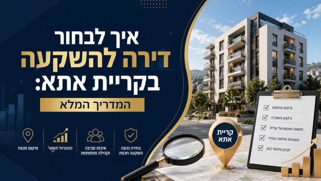 איך לבחור דירה להשקעה בקריית אתא: המדריך המלא