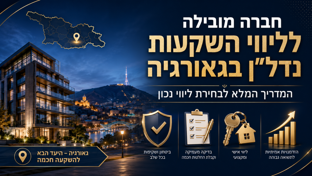חברה מובילה לליווי השקעות נדל"ן בגאורגיה