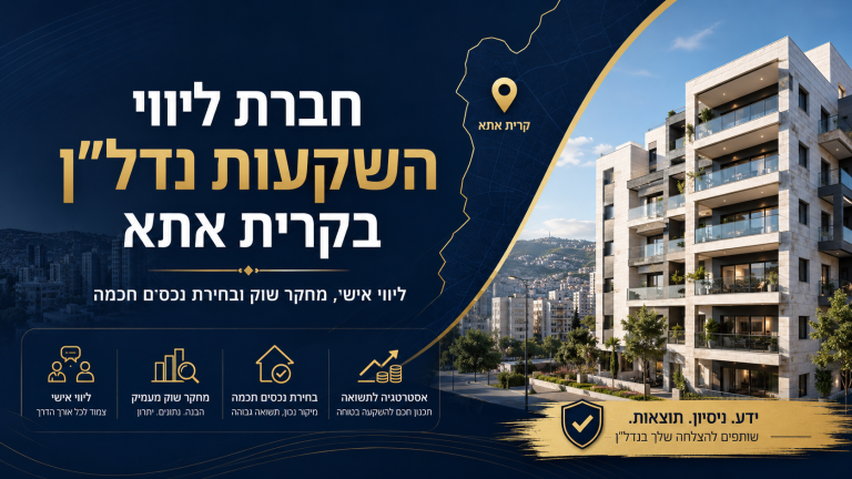 חברת ליווי השקעות נדל"ן בקרית אתא
