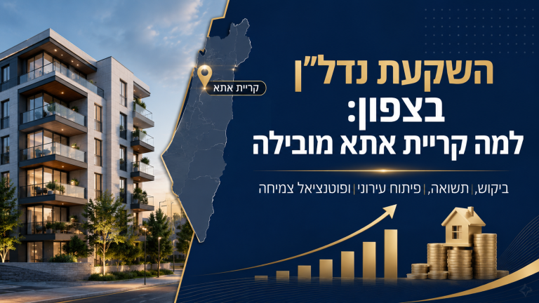השקעת נדל"ן בצפון