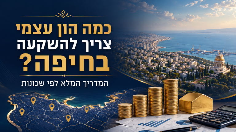 כמה הון עצמי צריך להשקעה בחיפה?
