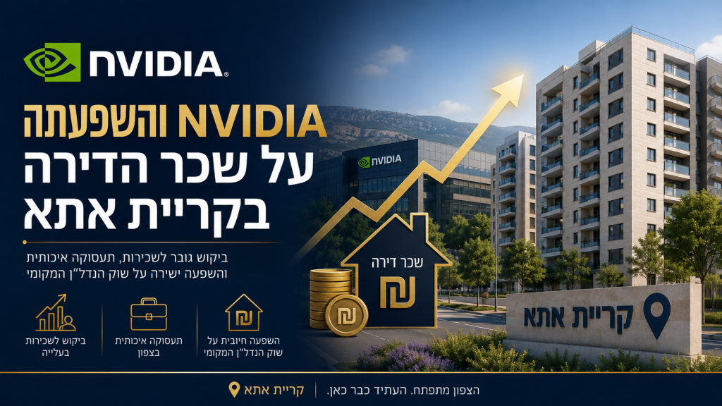 נבידיה והשפעתה על שכר הדירה בקריית אתא
