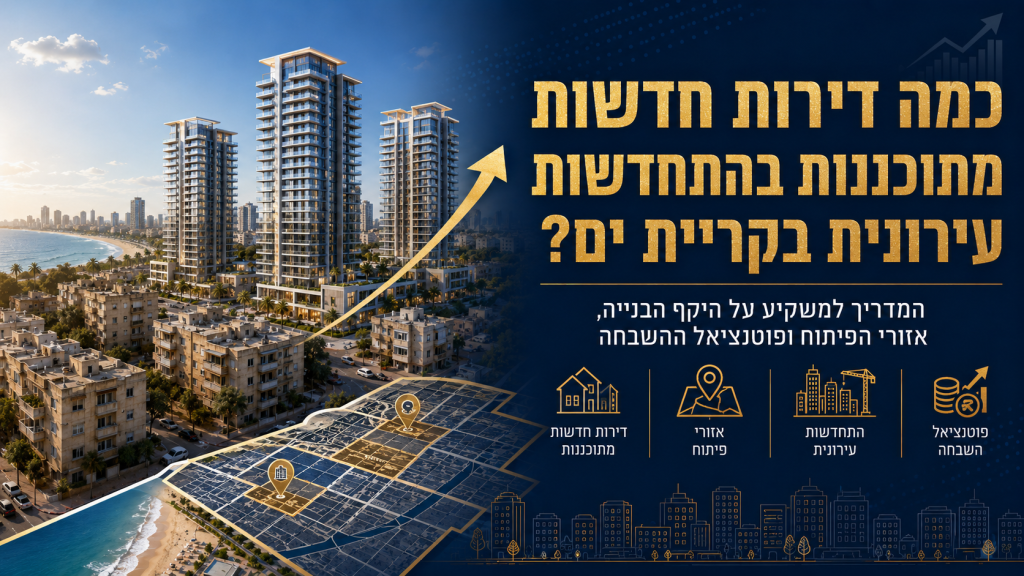 כמה דירות חדשות מתוכננות בהתחדשות עירונית בקריית ים?