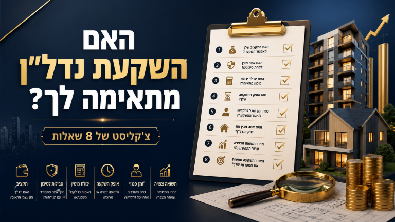 האם השקעת נדל"ן מתאימה לך? צ'קליסט של 8 שאלות