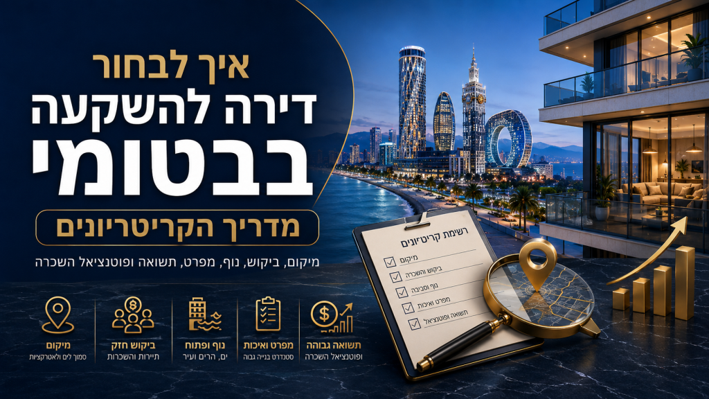 איך לבחור דירה להשקעה בבטומי