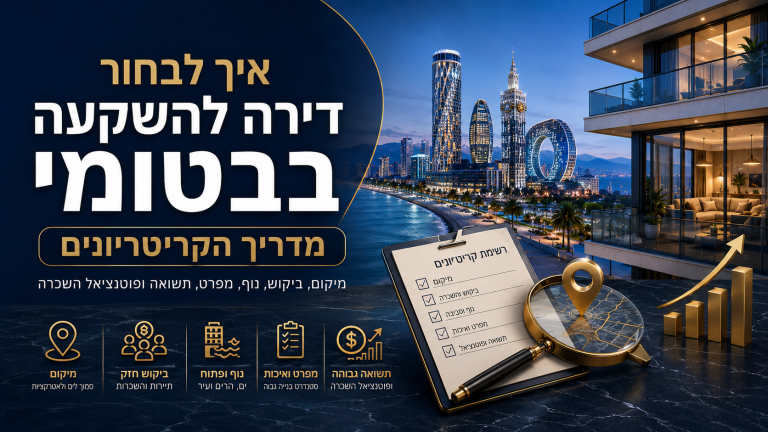 איך לבחור דירה להשקעה בבטומי