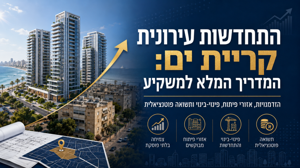 התחדשות עירונית קריית ים