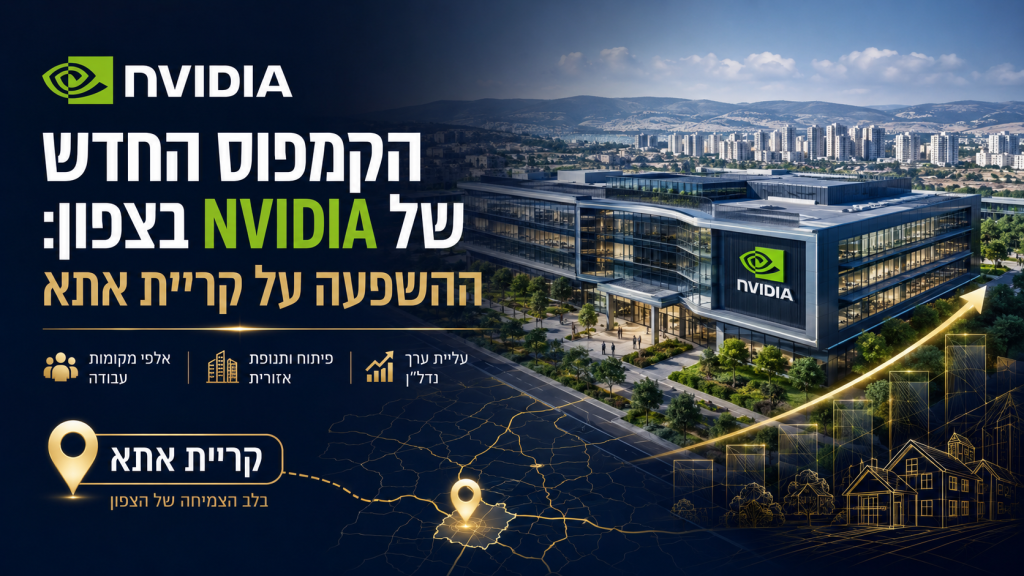 הקמפוס החדש של נבידיה בצפון